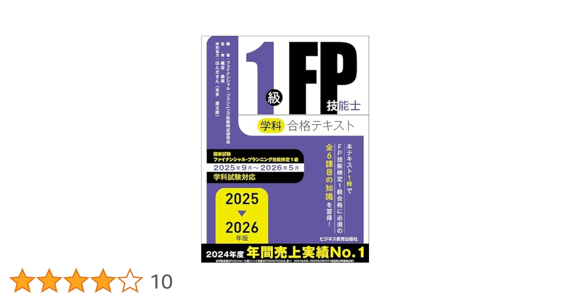 FP技能士1級 テキスト&問題集（TAC） 24-25年版 合格テキストFP技能士1級実技対策厳選問題集 | 資格本